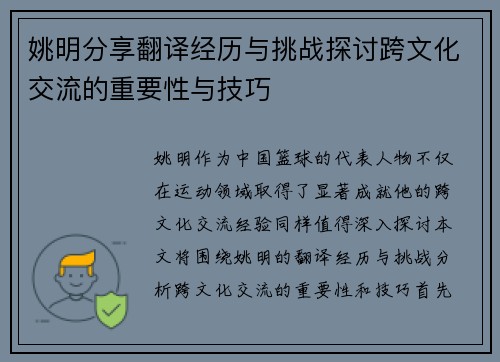 姚明分享翻译经历与挑战探讨跨文化交流的重要性与技巧