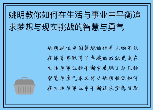 姚明教你如何在生活与事业中平衡追求梦想与现实挑战的智慧与勇气
