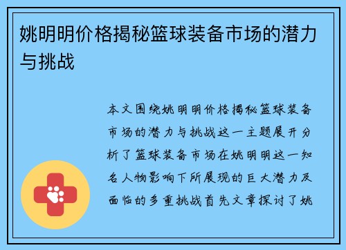 姚明明价格揭秘篮球装备市场的潜力与挑战