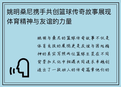 姚明桑尼携手共创篮球传奇故事展现体育精神与友谊的力量