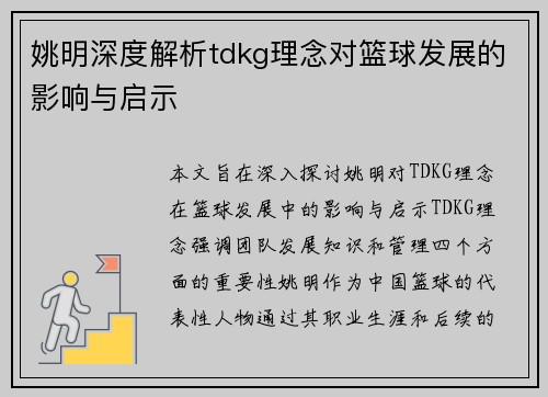 姚明深度解析tdkg理念对篮球发展的影响与启示