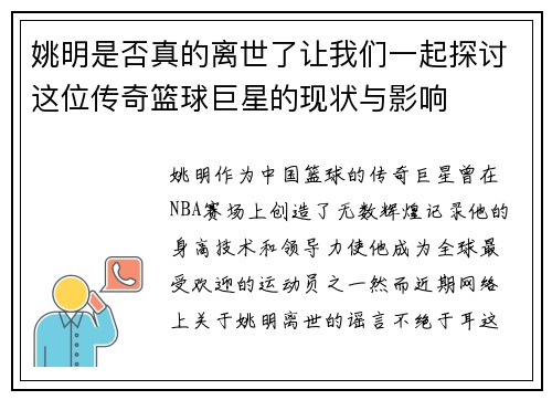 姚明是否真的离世了让我们一起探讨这位传奇篮球巨星的现状与影响