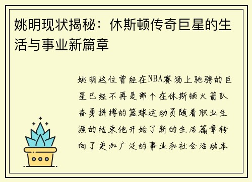 姚明现状揭秘：休斯顿传奇巨星的生活与事业新篇章