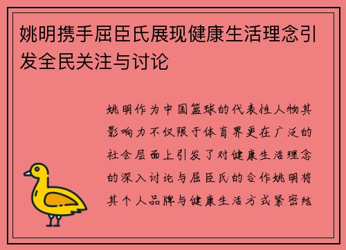 姚明携手屈臣氏展现健康生活理念引发全民关注与讨论