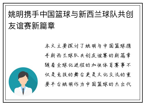 姚明携手中国篮球与新西兰球队共创友谊赛新篇章