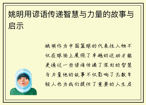 姚明用谚语传递智慧与力量的故事与启示