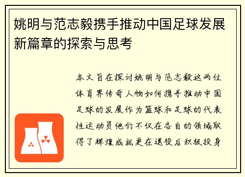 姚明与范志毅携手推动中国足球发展新篇章的探索与思考