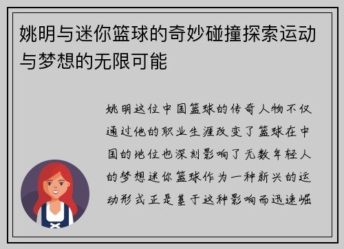 姚明与迷你篮球的奇妙碰撞探索运动与梦想的无限可能