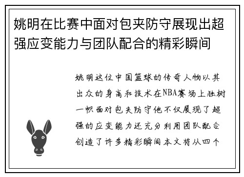 姚明在比赛中面对包夹防守展现出超强应变能力与团队配合的精彩瞬间