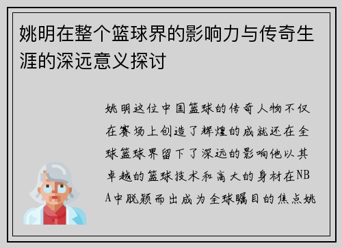 姚明在整个篮球界的影响力与传奇生涯的深远意义探讨