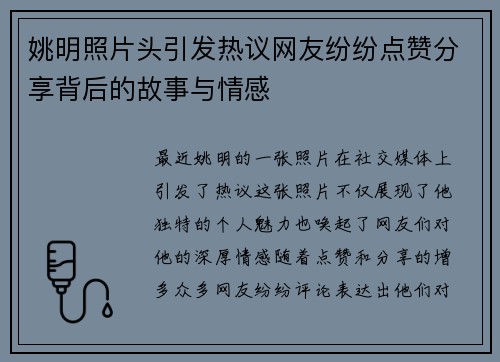 姚明照片头引发热议网友纷纷点赞分享背后的故事与情感