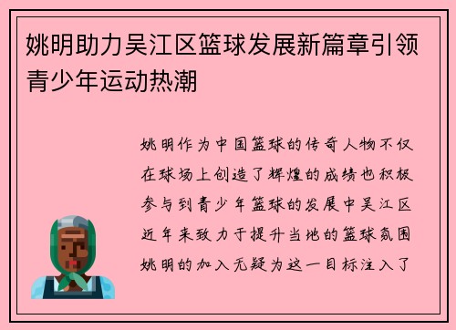 姚明助力吴江区篮球发展新篇章引领青少年运动热潮