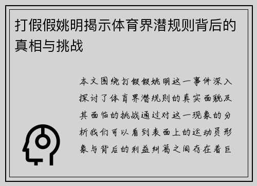 打假假姚明揭示体育界潜规则背后的真相与挑战