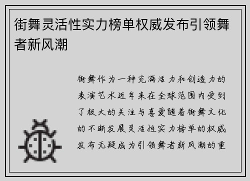 街舞灵活性实力榜单权威发布引领舞者新风潮