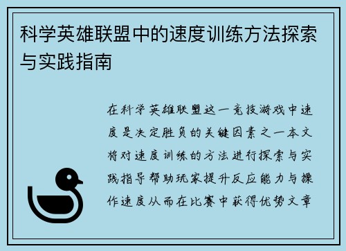 科学英雄联盟中的速度训练方法探索与实践指南