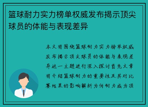 篮球耐力实力榜单权威发布揭示顶尖球员的体能与表现差异
