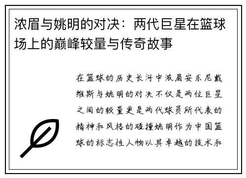 浓眉与姚明的对决：两代巨星在篮球场上的巅峰较量与传奇故事