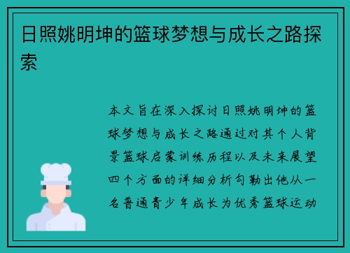 日照姚明坤的篮球梦想与成长之路探索