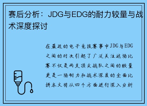 赛后分析：JDG与EDG的耐力较量与战术深度探讨