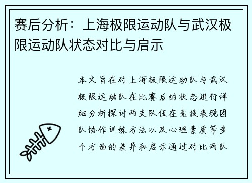 赛后分析：上海极限运动队与武汉极限运动队状态对比与启示