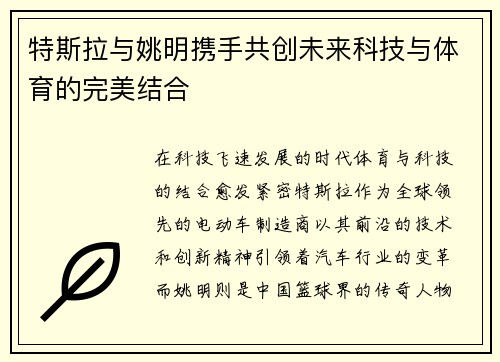 特斯拉与姚明携手共创未来科技与体育的完美结合