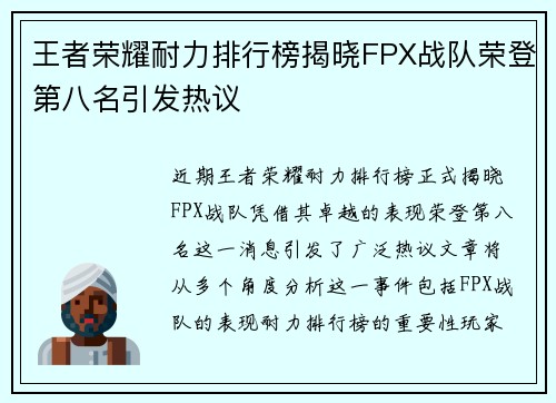 王者荣耀耐力排行榜揭晓FPX战队荣登第八名引发热议