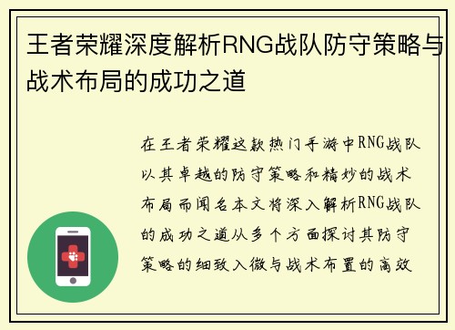 王者荣耀深度解析RNG战队防守策略与战术布局的成功之道