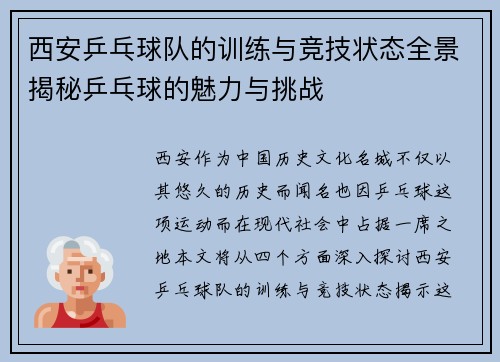 西安乒乓球队的训练与竞技状态全景揭秘乒乓球的魅力与挑战