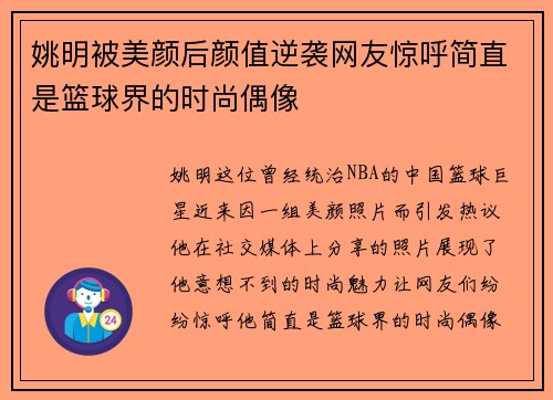 姚明被美颜后颜值逆袭网友惊呼简直是篮球界的时尚偶像