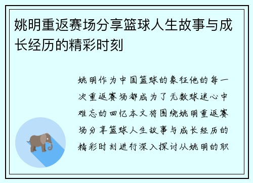 姚明重返赛场分享篮球人生故事与成长经历的精彩时刻