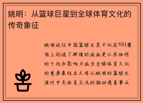 姚明：从篮球巨星到全球体育文化的传奇象征