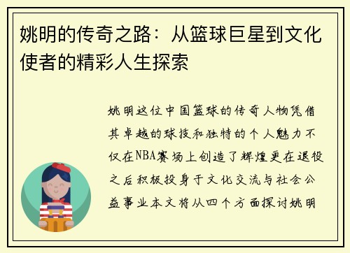 姚明的传奇之路：从篮球巨星到文化使者的精彩人生探索