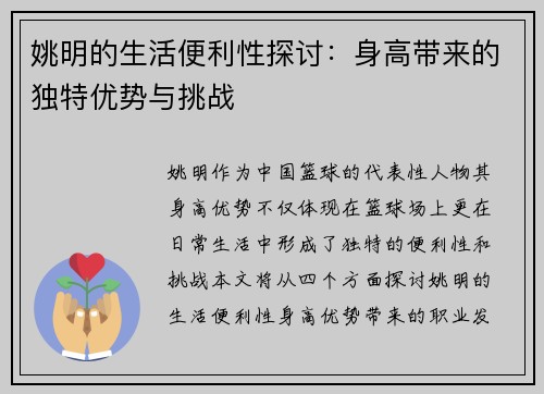 姚明的生活便利性探讨：身高带来的独特优势与挑战