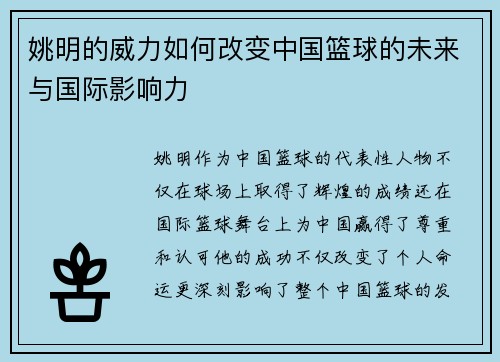 姚明的威力如何改变中国篮球的未来与国际影响力