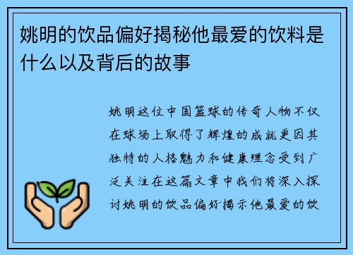 姚明的饮品偏好揭秘他最爱的饮料是什么以及背后的故事