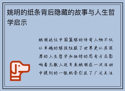 姚明的纸条背后隐藏的故事与人生哲学启示