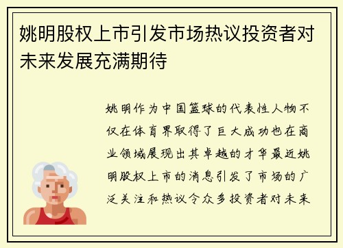 姚明股权上市引发市场热议投资者对未来发展充满期待