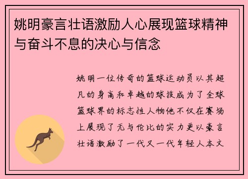 姚明豪言壮语激励人心展现篮球精神与奋斗不息的决心与信念