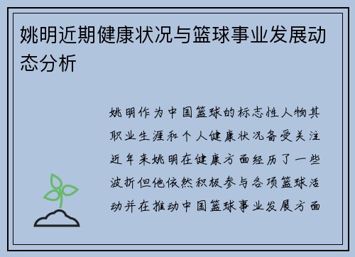 姚明近期健康状况与篮球事业发展动态分析
