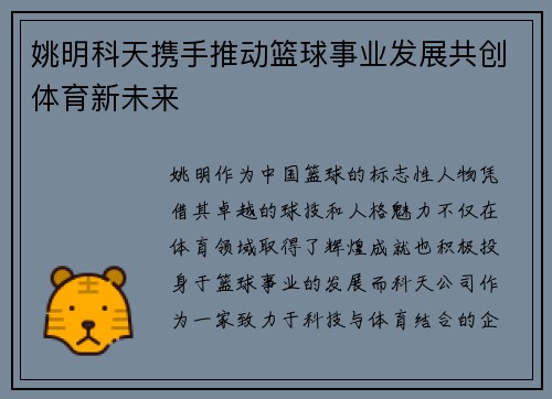 姚明科天携手推动篮球事业发展共创体育新未来