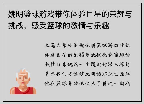 姚明篮球游戏带你体验巨星的荣耀与挑战，感受篮球的激情与乐趣
