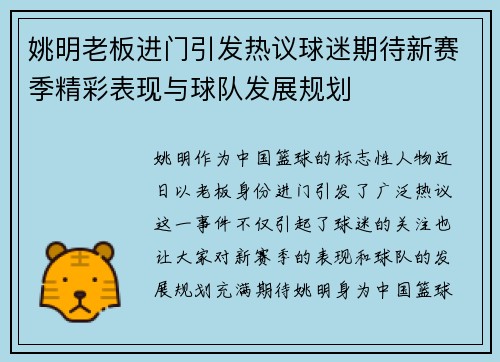 姚明老板进门引发热议球迷期待新赛季精彩表现与球队发展规划