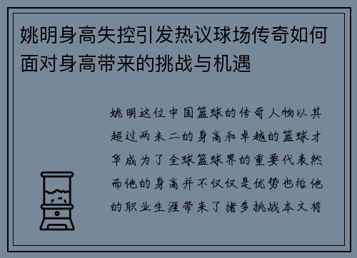 姚明身高失控引发热议球场传奇如何面对身高带来的挑战与机遇