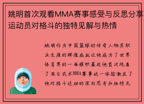 姚明首次观看MMA赛事感受与反思分享运动员对格斗的独特见解与热情