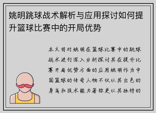 姚明跳球战术解析与应用探讨如何提升篮球比赛中的开局优势