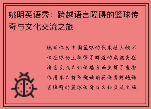 姚明英语秀：跨越语言障碍的篮球传奇与文化交流之旅