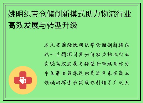 姚明织带仓储创新模式助力物流行业高效发展与转型升级
