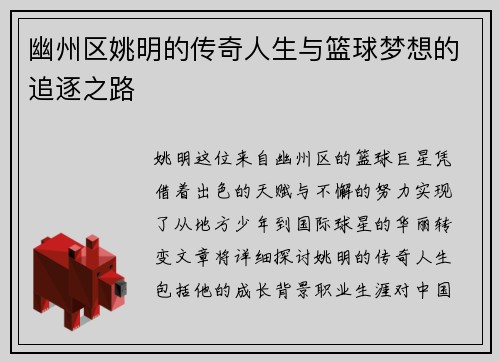 幽州区姚明的传奇人生与篮球梦想的追逐之路