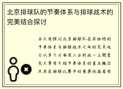 北京排球队的节奏体系与排球战术的完美结合探讨