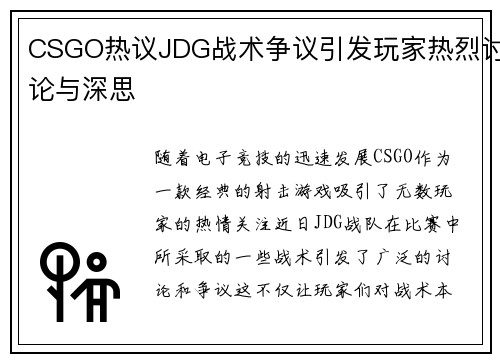 CSGO热议JDG战术争议引发玩家热烈讨论与深思